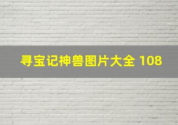 寻宝记神兽图片大全 108